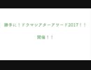 【告知】勝手に！ドラマシアターアワード2017！！