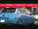 珍しい組み合わせ　ブルーの日産リーフ（ZE0）とグリーンのホイール