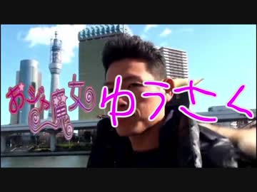 おジャ魔女ゆうさく