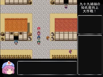 九十九姉妹の知名度向上大作戦！part16