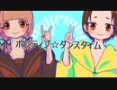 【UTAUカバー】ポジティブ☆ダンスタイム【壱織＆寓音ピタ】