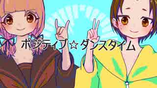 【UTAUカバー】ポジティブ☆ダンスタイム【壱織＆寓音ピタ】