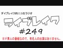 ニコ生ラジオ「ライブレイク」#249 2017.11.27放送分 好きな女優ランキング他