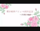 【櫻井桃華】1年間の歩んできた軌跡【6th anniversary】
