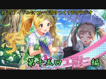 【アイマス】アイドルを語りつくすPラジオ第十五回【エミリー編】