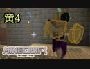 【Minecraft】黄昏をたずねて3マイル　4【2人実況】