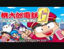 （桃太郎電鉄 G）再び鉄道職員になる時が来た！！ #1
