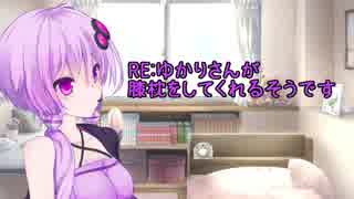 【結月ゆかり】RE:ゆかりさんが膝枕をしてくれるそうです【耳かき】