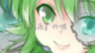 『あ』の唄/meca feat.GUMI