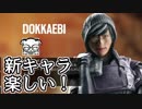 【実況】いまさらレインボーシックスシージを買った男。【55】