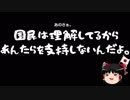 【ゆっくり保守】民進党「党名を変えるのもひとつの手段」