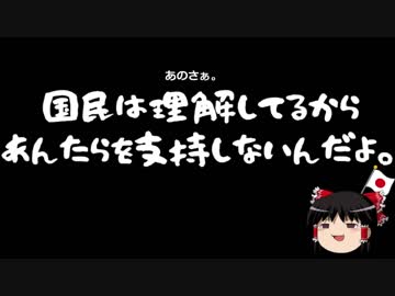 【ゆっくり保守】民進党「党名を変えるのもひとつの手段」