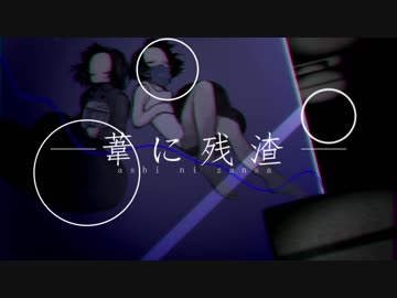 【彩音ゆめ＆彩音うつつ】葦に残渣【オリジナル曲・PV】