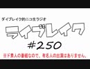 ニコ生ラジオ「ライブレイク」#250 2017.12.4放送分 M-1グランプリ審査比較