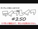 ニコ生ラジオ「ライブレイク」#250 2017.12.4放送分 M-1グランプリ審査比較