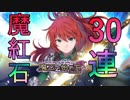 【実況】☆5使い魔狙いで魔紅石ガチャ30連【魔王の始め方】