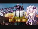 【VOICEROID実況】ガバゆかりが逝く！ソロドン勝への道part5【PUBG】