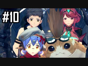 楽園を目指してゼノブレイド2をわくわく実況します！Part10