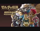 【プレイ動画】ゼルダの伝説ブレス オブ ザ ワイルド DLC第2弾【part５９】