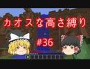 【minecraft】カオスな高さ縛り #36【ゆっくり実況】