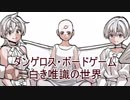 【ゆっくり実況】感情の名探偵がダンゲロス・白き唯識の世界するよ！#1