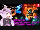 結月ゆかりの　オススメ Nintendo Switch　ＤＬゲー紹介　 part.10