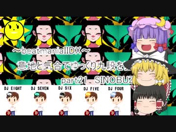 ～beatmaniaIIDX～意地と気合でゆっくり八段を狙う動画 part21 SINOBUZ最終回