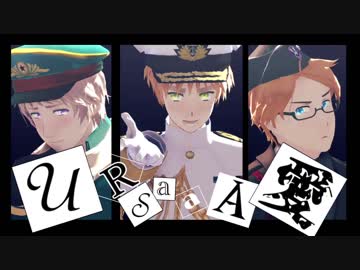 【APヘタリアMMD】URUSaaA愛【英米露】