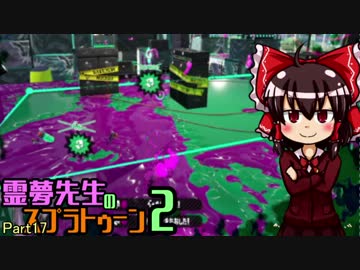 【ゆっくり実況】霊夢先生のスプラトゥーン2【Part17】
