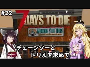 【7 DAYS TO DIE】ゆかりとマキのサバイバル生活【ゆかり＆マキ実況】part22