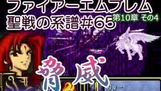 65 ファイアーエムブレム実況ノーリセで聖戦の系譜 10章の4 凶悪ユリウス ニコニコ動画