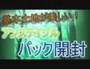 【MTG開封】基本土地が美しい！アンステイブル開封！