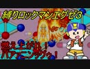 [華のある縛り実況]ロックマンエグゼ３：Part26