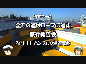 全ての道はローマに通ず　旅行報告会　Part. 11