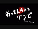 【L4D2】おっさん4人とゾンビ　Suicide Blitz 2編　part2