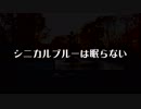 【あぶにぃ】シニカルブルーは眠らない　踊ってみた【オリジナル振付】