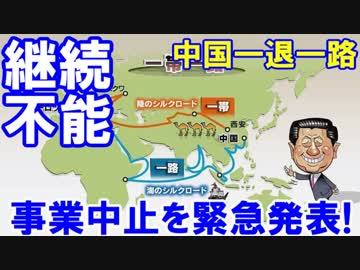 【中国一帯一路の空中分解加速】 世界中で事業中止が緊急発表！
