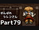 【実況】TMTAをがんばれシレンさん【風来のシレン】Part79