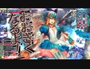 【wlw】アリスでびっくりぴょんぴょん♪-part39【CR19】
