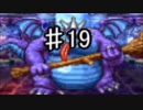 【19】死んだら実況終了!!!!ドラゴンクエスト４　導かれし者たち