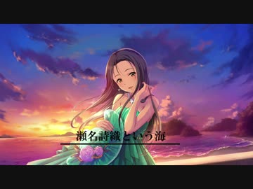 【デレマスLT合作】IHRスペシャル～瀬名詩織という海～【単品】