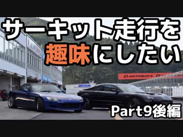 サーキット走行を趣味にしたい　Part9後編