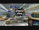 【スプラトゥーン２】ナワバリーナ。part3