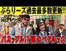 パチスロ【ナオブリーのぶらりアレやったら】新宿アラジン編 #21 前編