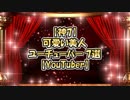 【神7】可愛い美人YouTuber 7選【YouTuber】