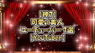 【神7】可愛い美人YouTuber 7選【YouTuber】