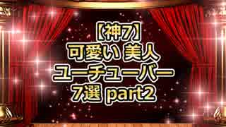 【第2弾】可愛い 美人YouTuber 7選【神７】