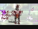 【ポケモンUSM】ヘルガーと共に征くランダムバトルU Part2【レート】