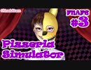 【実況】今度はピザ屋を経営！『FNAF6 - Freddy Fazbear's Pizzeria Simulator』 #3