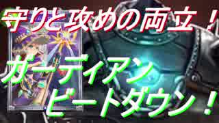 攻めと守りの両立！ガーディアンビートダウン！【シャドウバース】